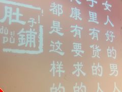 -肚子铺羊蝎子火锅