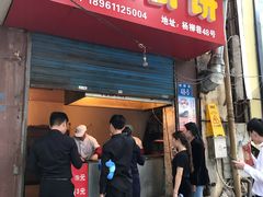 门面-青果虾饼(杨柳巷店)