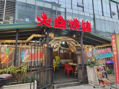 -川西火焰山西昌火盆烧烤(簇桥优博广场店)