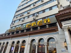 -巴依老爷新疆美食(工体旗舰店)