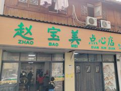 -赵宝美煎包店