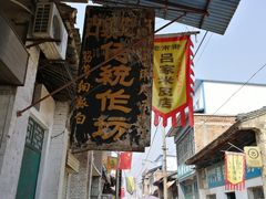 门面-吕家米皮