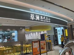 门面-蔡澜点心·粤菜(宝安大仟里店)