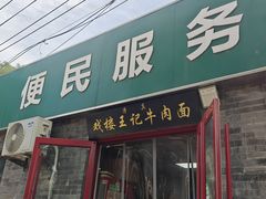 -清真-戏楼王记牛肉面