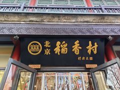 -北京稻香村(前门大街旗舰店)