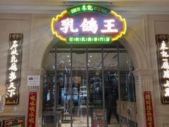 -朱记乳鸽王·非遗石岐乳鸽·全鸽宴(大兴旗舰店)