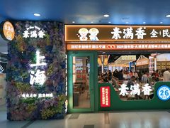 -素满香·全民食养自助(长宁龙之梦店)