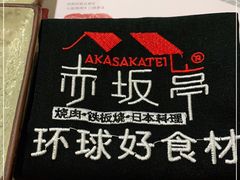 -赤坂亭·M9和牛烧肉·铁板烧(合肥万象城店)