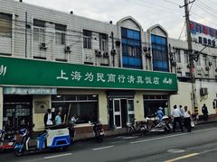 -上海为民商行清真饭店(南大路店)