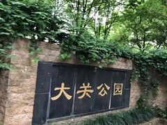 -大关公园