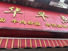 -丽华早点(大成路店)