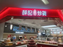 -薛记炒货(卓悦INTOWN店)