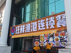 -旺鲜渔港连锁餐厅·珠海特色美食地标(爱情邮局店)