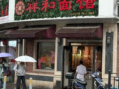 -永丰面馆(汉口路店)