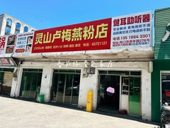 -灵山卢梅燕粉店