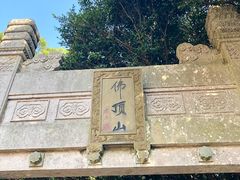 -普陀山风景区-佛顶山