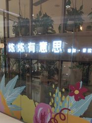 -炼炼有意思·瑜伽·普拉提