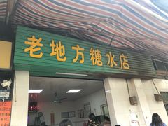 门面-老地方糖水店(大岭山综合市场店)