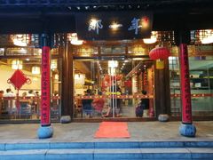 门面-美味居(古城店)