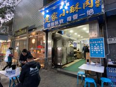 门面-定家小酥肉·清真(回民街店)