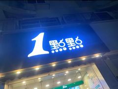 -1点点(竹山路店)