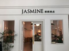 门面-CHEZ JASMINE 茉莉的氧气厨房