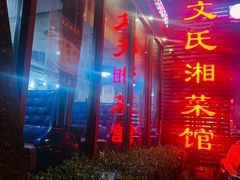 -湖南文氏湘菜馆(顺河高架路店)