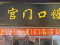 -宫门口馒头铺(创始人总店)