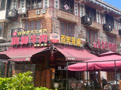 -大众跷脚牛肉馆·非遗传承单位(峨眉山店)