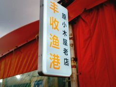 -丰收渔港饭店(嵊泗店)
