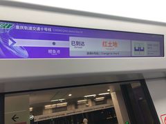 -红土地(地铁站)