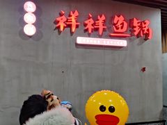 -鱻鱼捞.祥祥鱼锅(高淳一店)