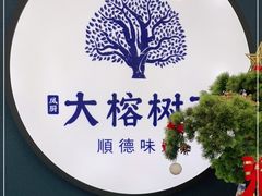 -大榕树下顺德菜(融创茂店)