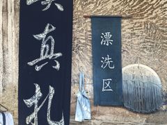 -璞真扎染博物馆