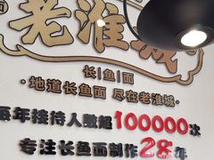 -老淮城·长鱼面(河下古镇店)