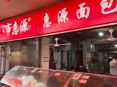 -惠源面包店(开禾路店)