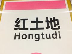 -红土地(地铁站)