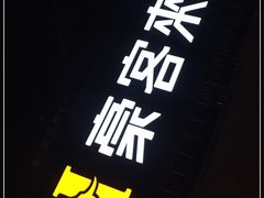 -豪客来牛排(开元盛世广场店)