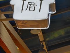 -厝内小眷村(西单大悦城店)