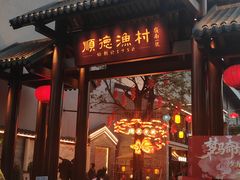 -顺德渔村·岭南一号