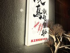 -王氏炉匠·烧鸟放题自助(三里屯店)