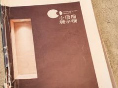 -小团圆糖水铺(襄阳南路店)