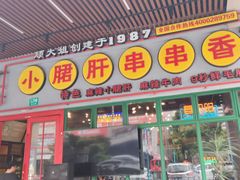 -钢管厂五区小郡肝串串香火锅(梅川路店)