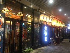 门面-有喜屋·深夜食堂(环宇荟店)