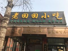 门面-老回回饺子馆(海洋馆店)