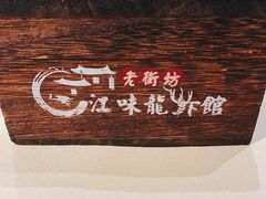 -江味龙虾馆·裸蓝龙虾(南山店)