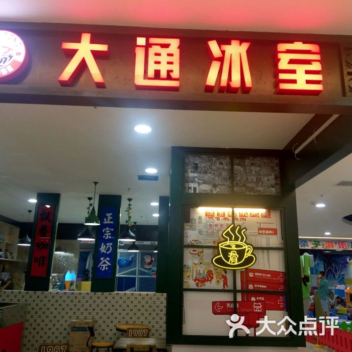 大通冰室
