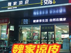 门面-魏家凉皮(次渠店)