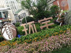 -中海环宇荟