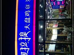 -阿拉提大盘鸡@米饭(南环东路汇邻广场店)